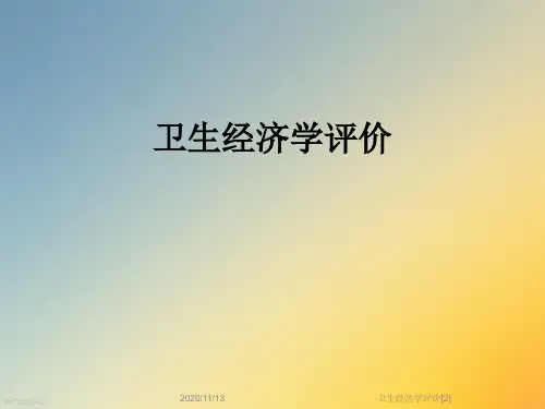 卫生经济学评价[2]