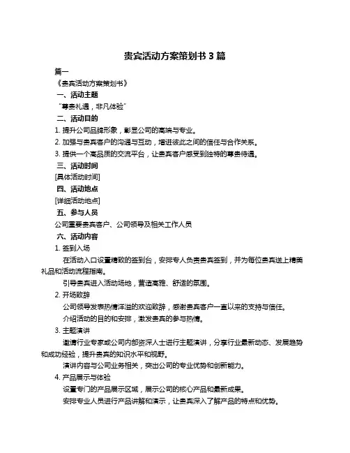 贵宾活动方案策划书3篇