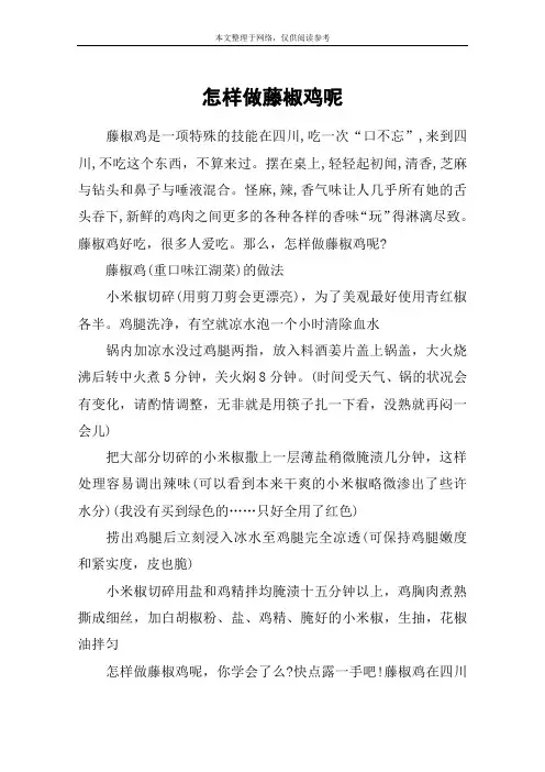 怎样做藤椒鸡呢
