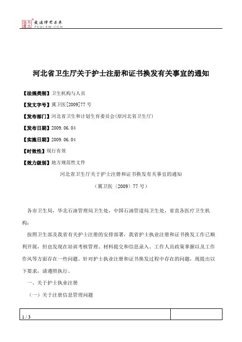 河北省卫生厅关于护士注册和证书换发有关事宜的通知