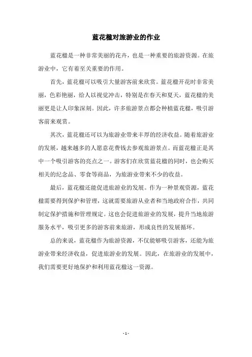 蓝花楹对旅游业的作业