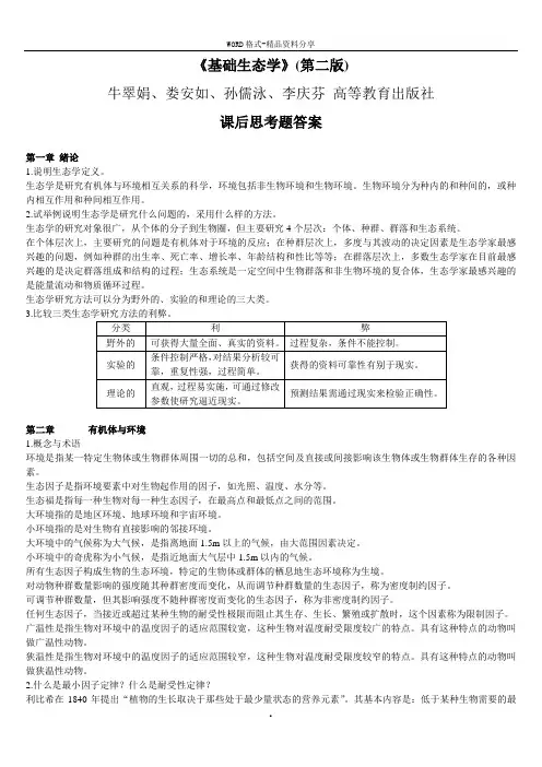基础生态学课后习题答案