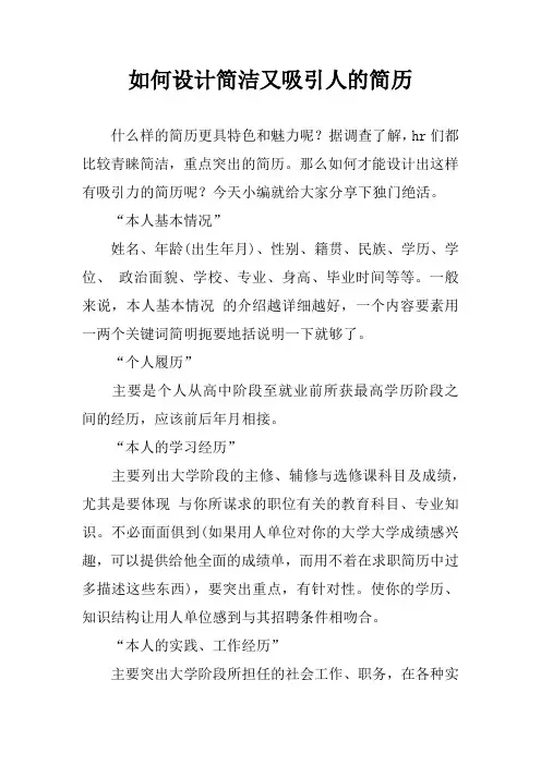 如何设计简洁又吸引人的简历