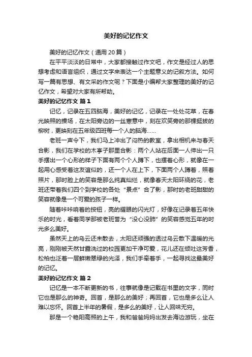 美好的记忆作文（通用20篇）