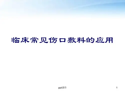 临床常见伤口敷料的应用    ppt课件