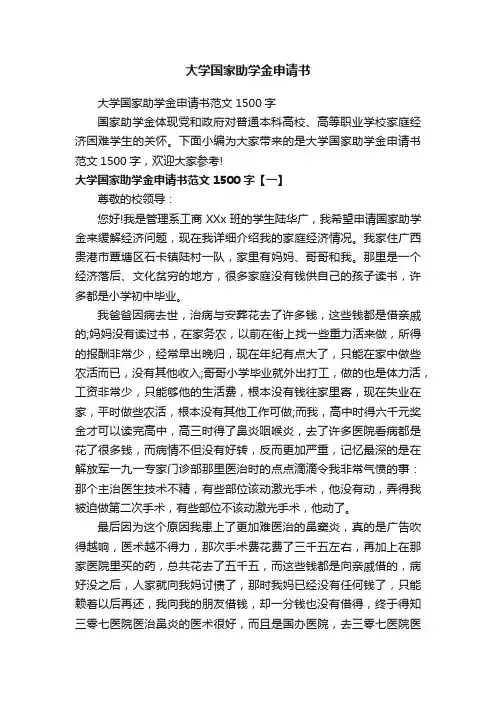 大学国家助学金申请书范文1500字