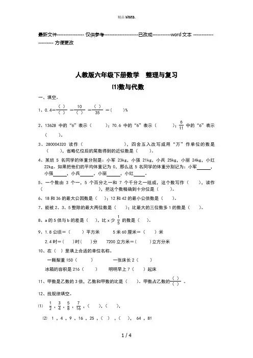 人教版六年级数学下册第六单元整理与复习《数与代数》练习题(优选.)