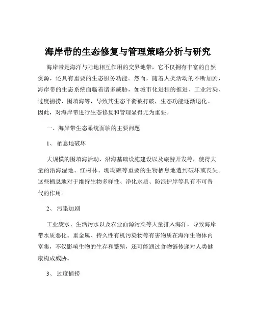 海岸带的生态修复与管理策略分析与研究