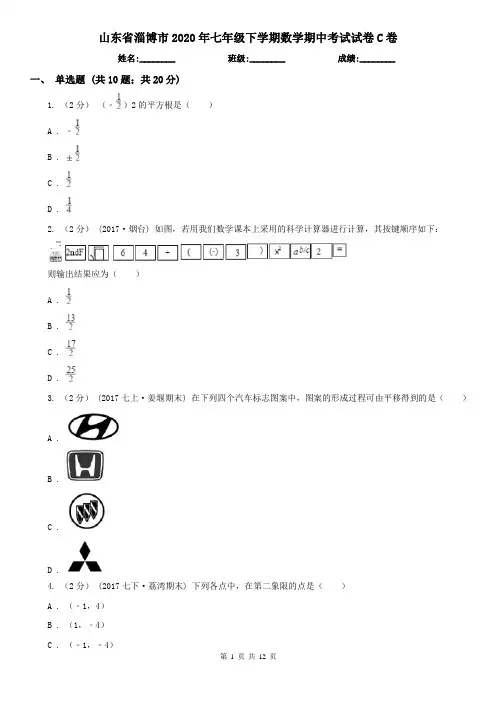 山东省淄博市2020年七年级下学期数学期中考试试卷C卷