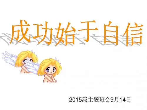 成功始于自信[42张ppt]