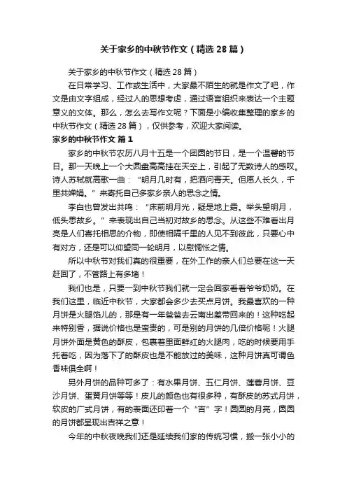 关于家乡的中秋节作文（精选28篇）