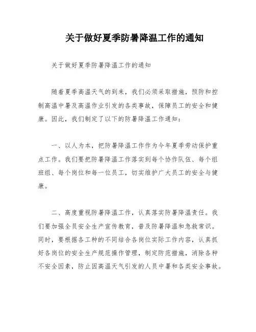 关于做好夏季防暑降温工作的通知
