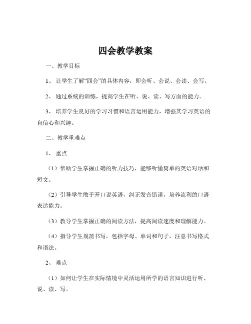 四会教学教案