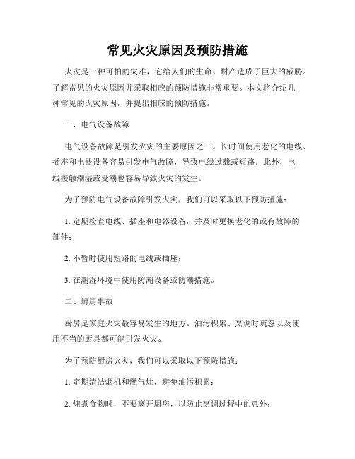 常见火灾原因及预防措施