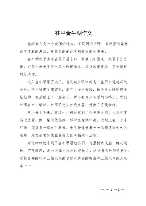 茌平金牛湖作文