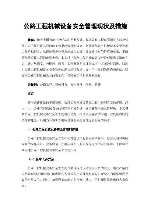 公路工程机械设备安全管理现状及措施