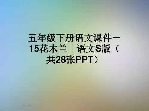 五年级下册语文课件-15花木兰｜语文S版(共28张PPT)