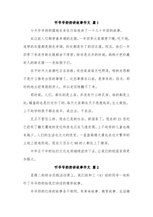 爷爷奶奶讲小故事作文