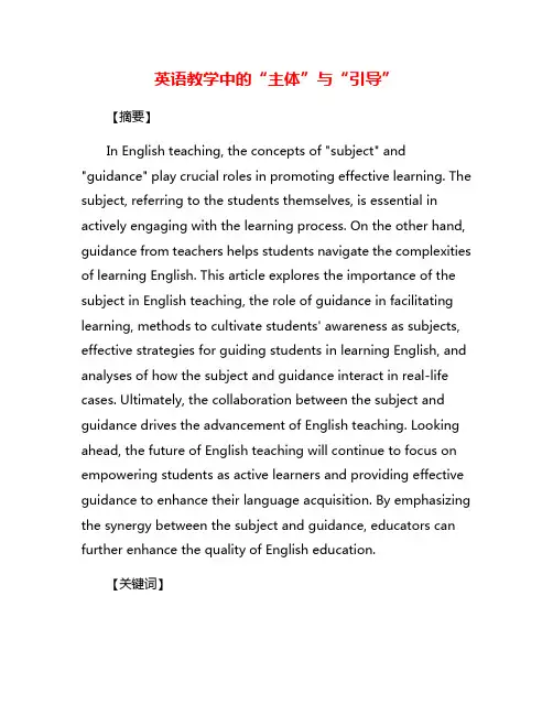 英语教学中的“主体”与“引导”