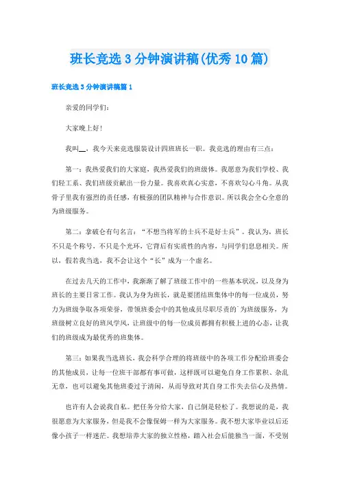 班长竞选3分钟演讲稿(优秀10篇)
