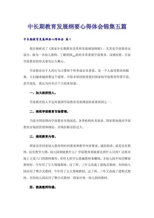 中长期教育发展纲要心得体会锦集五篇