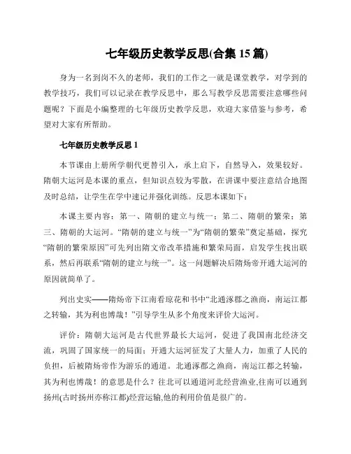 七年级历史教学反思(合集15篇)