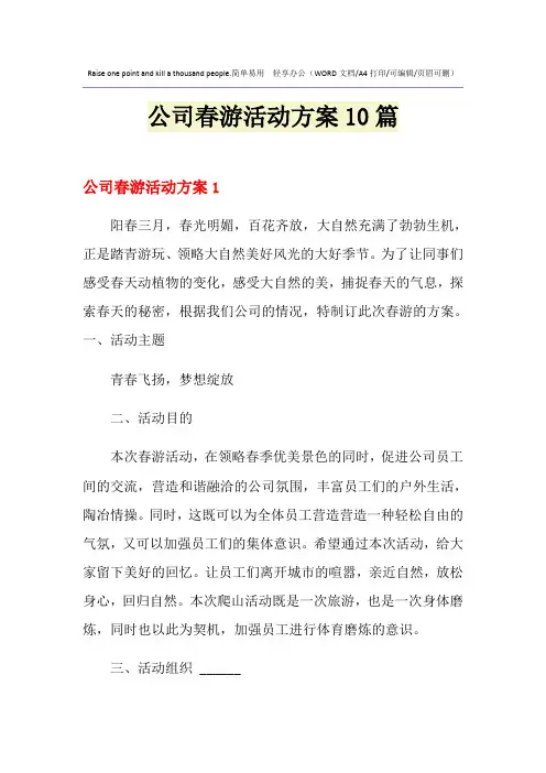 2021年公司春游活动方案10篇