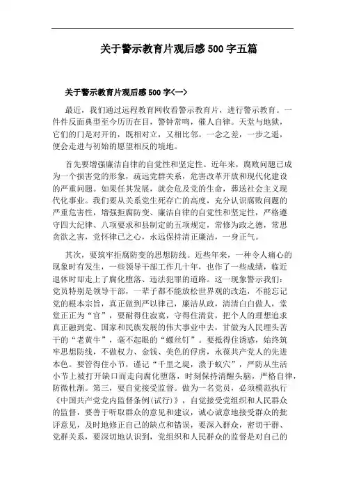 关于警示教育片观后感500字五篇