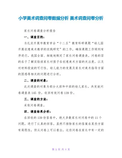 小学美术调查问卷数据分析 美术调查问卷分析