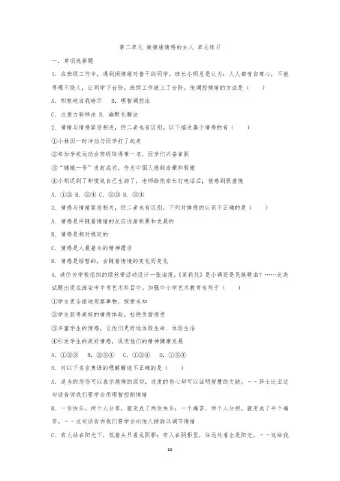 人教部编版七年级道德与法治下册第二单元做情绪情感的主人单元练习(原卷+解析)