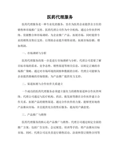 医药代理服务