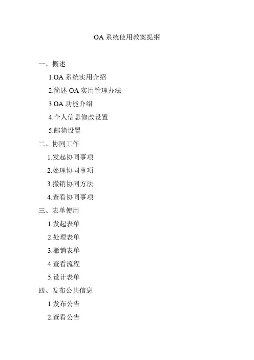 OA系统使用教案提纲