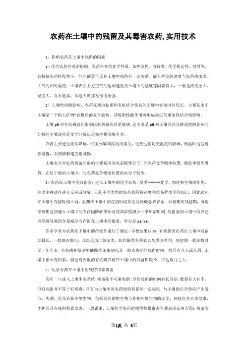 农药在土壤中的残留及其毒害农药,实用技术