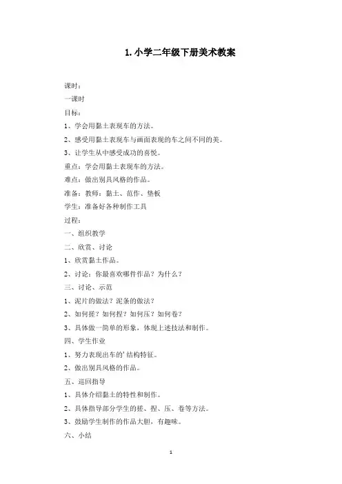 小学二年级下册美术教案五篇(最新)