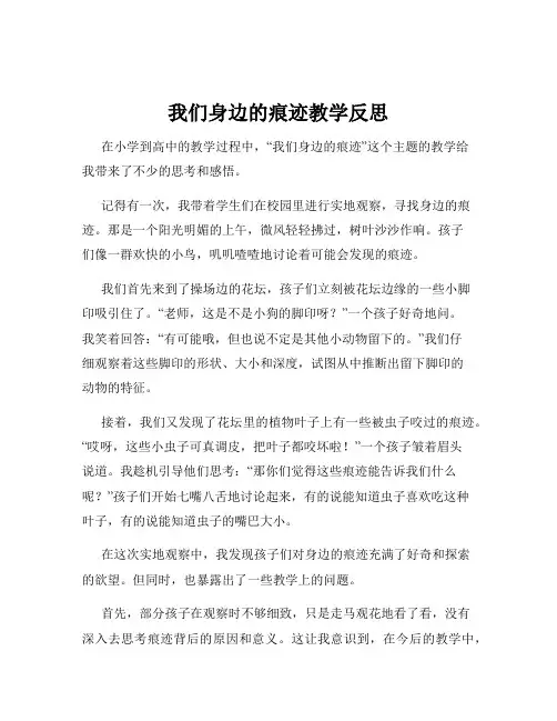 我们身边的痕迹教学反思