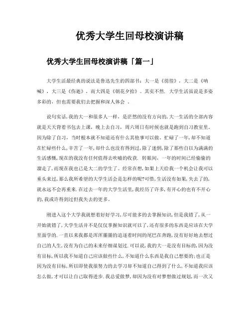 优秀大学生回母校演讲稿