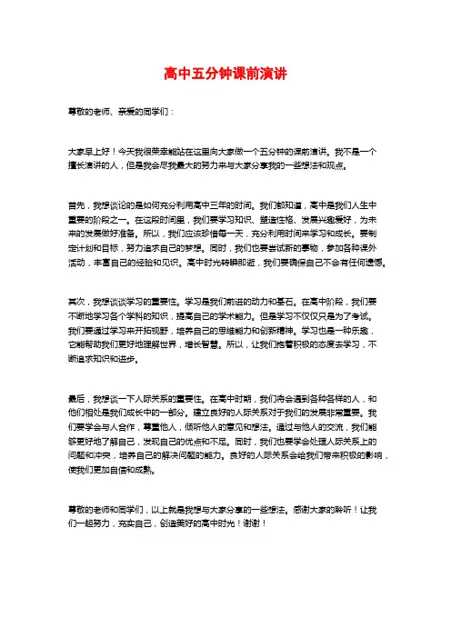 高中五分钟课前演讲