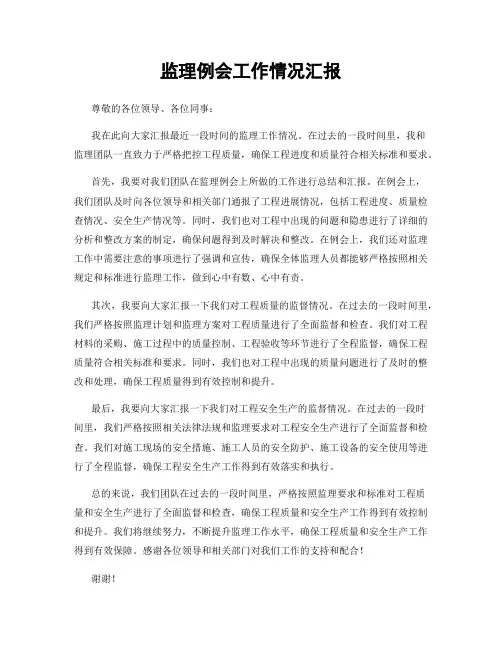 监理例会工作情况汇报