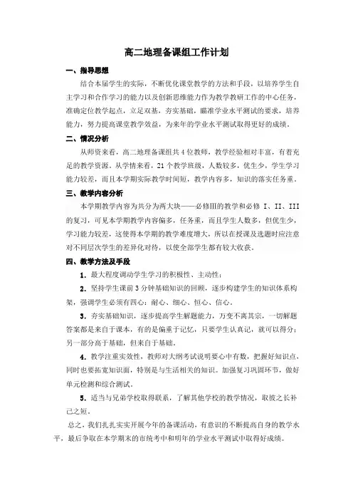 高二地理备课组工作计划