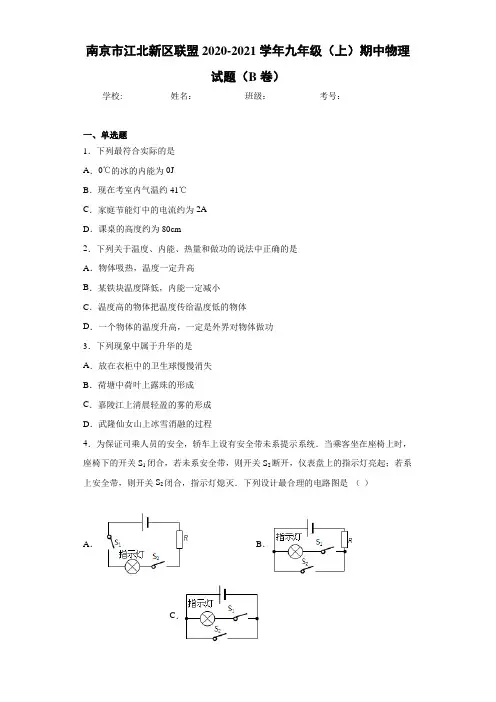 南京市江北新区联盟2020-2021学年九年级(上)期中物理试题(B卷)