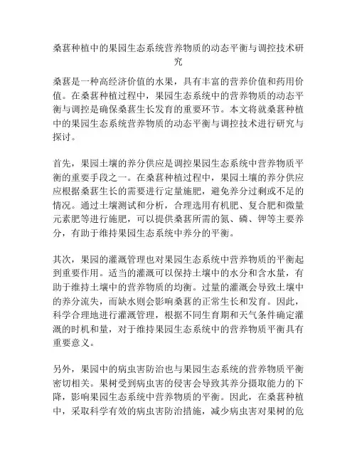桑葚种植中的果园生态系统营养物质的动态平衡与调控技术研究