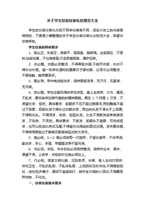 关于学生仪容仪表礼仪规范大全