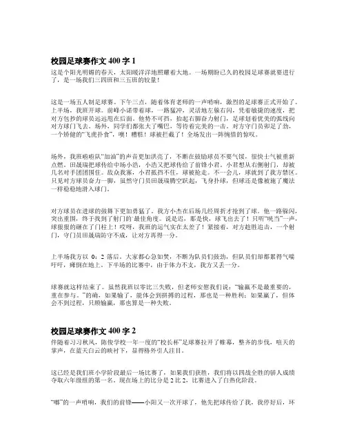 校园足球赛作文400字完美版