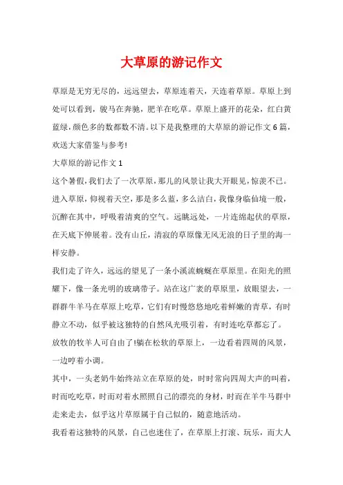 大草原的游记作文