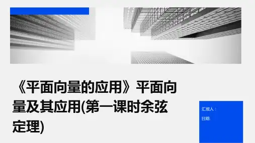 《平面向量的应用》平面向量及其应用(第一课时余弦定理)
