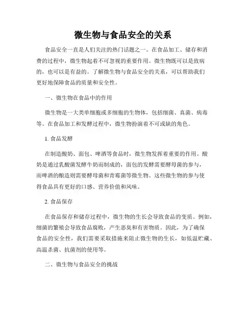 微生物与食品安全的关系