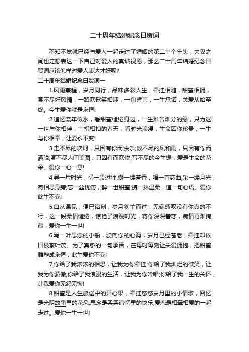 二十周年结婚纪念日贺词