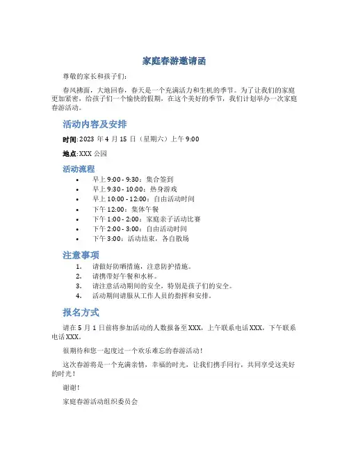 家庭春游邀请函