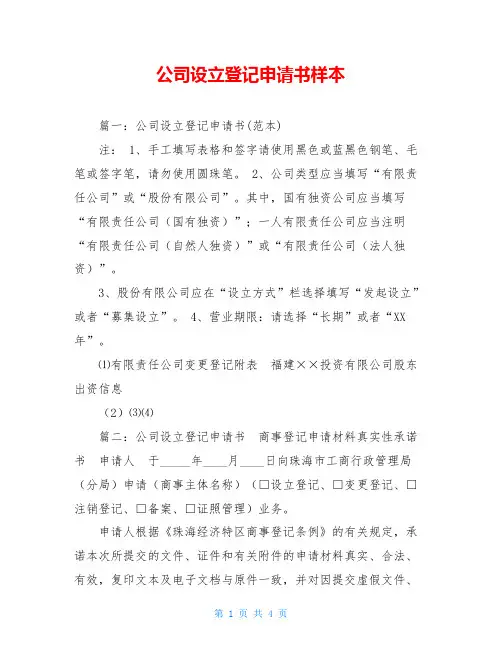 公司设立登记申请书样本