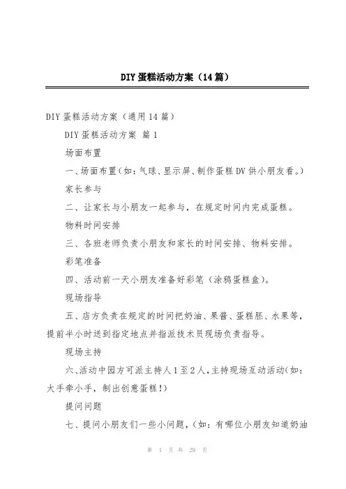 DIY蛋糕活动方案(14篇)